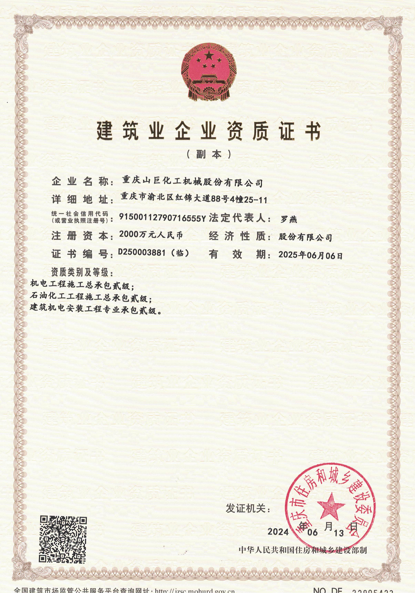 建筑業(yè)企業(yè)資質(zhì)證書(shū)