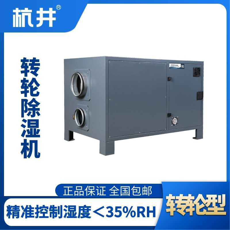 HJZL450M轉(zhuǎn)輪除濕機(jī)